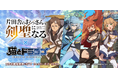『猫とドラゴン』×『片田舎のおっさん、剣聖になる』コラボキャンペーンを5月17日(土)より実施!