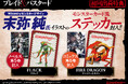 『ブレイド&バスタード』小説第5巻&コミックス第6巻に末弥 純イラストのステッカー特典を封入!