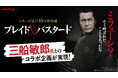 『ブレイド&バスタード』名優・三船敏郎とのコラボ企画が実現!ラッピング人力車の走行も