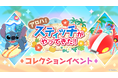 ディズニーの位置情報ゲーム『Disney STEP(ディズニー ステップ)』スティッチが登場する期間限定イベント「アロハ!スティッチがやってきた!」開催