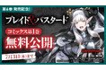 『ブレイド&バスタード』第1巻を期間限定で無料公開 & 電子書籍フェアも開催