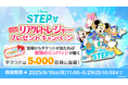 ディズニーのお散歩アプリ『Disney STEP(ディズニー ステップ)』5,000名が実物の限定ピンバッジをもらえる、第2回「リアルトレジャー」プレゼントキャンペーン開催