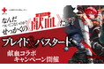 『ブレイド&バスタード』×東京都赤十字血液センター 献血コラボキャンペーン開催!