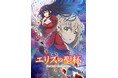 TVアニメ『エリスの聖杯』TBS系28局・BS11にて2026年1月から全国放送開始!