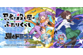 『猫とドラゴン』×『忍者と殺し屋のふたりぐらし』コラボキャンペーンを7月18日(金)より実施!