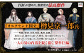 『オルクセン王国史』樽見京一郎が読み解く『汝、暗君を愛せよ』