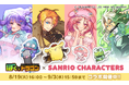 『ぼくとドラゴン』×『サンリオキャラクターズ』第二弾コラボキャンペーンを8月19日(火)より実施!