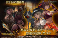 『Wizardry Variants Daphne』「エカテリーナ」「クロエ」の別スタイルや、新クエスト「盟友からの依頼 アルナの過去」が登場!カムバックログインボーナスほか帰還者対象のボーナスも追加