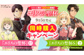 シリーズ累計120万部突破『エリスの聖杯』コミックス同時発売! 2冊の連動購入キャンペーン開催