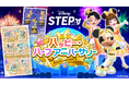 ディズニーのお散歩アプリ『Disney STEP(ディズニー ステップ)』ハーフアニバーサリーを記念したイベント「ハッピー・ハーフアニバーサリー」を開催