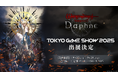 Wizardryシリーズの3DダンジョンRPG『Wizardry Variants Daphne』東京ゲームショウ2025に初出展決定!