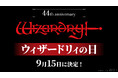 9月15日は「ウィザードリィの日」! 名作RPG「Wizardry」44周年 ロバート・ウッドヘッド氏からのコメントも到着