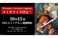 『Wizardry Variants Daphne』コミカライズ決定!10月15日よりDREコミックスにて連載スタート
