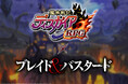 『魔界戦記ディスガイアRPG』×『ブレイド&バスタード』10月下旬コラボ開催決定!