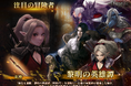 『Wizardry Variants Daphne』まもなく迎える1周年に先駆け「黎明前夜祭記念キャンペーン」を開催!「注目の冒険者:黎明の英雄譚」の登場や、合計2000個の「オルグの貴石」などを配布