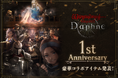 『Wizardry Variants Daphne』祝1周年！冒険の日々に彩りを添える、豪華コラボアイテムを続々発表！
