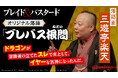 『ブレイド＆バスタード』第7巻発売記念 落語家・三遊亭楽天とのコラボ落語を公開！