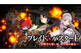『魔界戦記ディスガイアRPG』✖️『ブレイド＆バスタード』コラボイベント第二弾。MAPイベント「魔界のブレイド＆バスタード〜身勝手な推し活、赤き死の雑魚〜」開始！