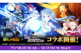 『ぼくとドラゴン』×『Re:ゼロから始める異世界生活』コラボキャンペーンを11月18日(火)より実施！