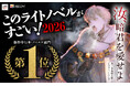 『汝、暗君を愛せよ』が「このラノ」新作単行本・ノベルズ部門にて堂々1位を獲得