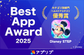 ディズニーのお散歩アプリ『Disney STEP（ディズニーステップ）』スマホアプリ紹介サービス「アプリブ」による『アプリブ Best App Award 2025』ヘルスケアカテゴリ優秀賞を受賞