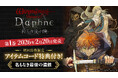 『Wizardry Variants Daphne 〜名もなき最後の冒険〜』第1巻 2026年2月20日に発売決定！ 初回出荷分にはゲームで使えるアイテムコードが封入