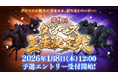 『ダービースタリオン マスターズ』、第9回ダビマス王座決定戦開催！