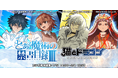 『猫とドラゴン』×『とある魔術の禁書目録Ⅲ』コラボキャンペーンを1月17日(土)より実施！