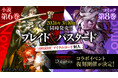 『ブレイド＆バスタード』小説＆コミック最新刊を3月10日に同時発売！新冒険者と新たなストーリーを加え『Wizardry Variants Daphne』コラボイベントの復刻開催決定