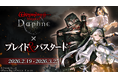 『Wizardry Variants Daphne』×『ブレイド＆バスタード』コラボイベント復刻開催中。新シナリオの追加や新たな異界の冒険者「アイニッキ」も登場