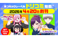 ページをめくる、新たな鼓動。ドリコムが贈る新コミックレーベル「ドリコミ」4月20日に創刊決定！