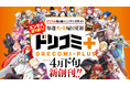 ドリコムが贈る新たなWEBマンガサイト「ドリコミ＋」2026年4月下旬に新創刊決定