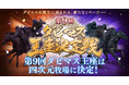 『ダービースタリオン マスターズ』、「第9回ダビマス王座決定戦」優勝は四次元牧場に決定！
