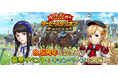 『ダービースタリオンマスターズ』9.5周年記念！超豪華イベント&キャンペーンを開催中！