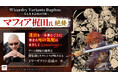 これぞまさしくウィザードリィ！ マフィア梶田氏も太鼓判『Wizardry Variants Daphne ～名もなき最後の冒険～』好評発売中