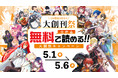 GW大型キャンペーン開催！WEBマンガサイト「ドリコミ＋」にて人気作・最新作が日替わりで【全作品無料】