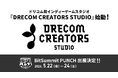 ゲームクリエイターが生み出す作品を、世界へ。ドリコム発インディーゲームスタジオ『DRECOM CREATORS STUDIO』始動！