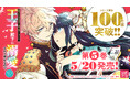 祝100万部突破！『婚約者が浮気相手と駆け落ちしました。王子殿下に溺愛されて幸せなので、今さら戻りたいと言われても困ります。』JR池袋駅に大型広告掲出＆全国の応援書店・電子ストアにて記念フェア開催