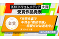 応募総数10,000作品以上！「第4回ドリコムメディア大賞」栄えある受賞作を発表
