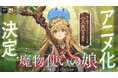 『魔物使いの娘』アニメ化決定！ ドリコムメディア大賞初の映像化