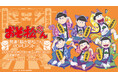 TVアニメ「おそ松さん」POP UPストア「おそ松さん ～開運！招き猫松さんPOP UPストア IN 町田モディ〜」が8月28日より開催決定！