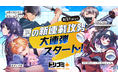 ドリコミ＋に新連載の夏がくる！新作コミック12作品が怒涛の連続スタート