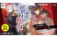 このラノ部門1位『汝、暗君を愛せよ』第4巻が本日発売！待望のコミカライズ連載は10月23日よりスタート!! 来春、第5巻＆スピンオフの刊行も決定