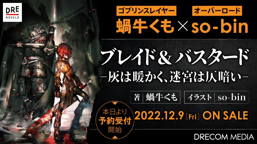 蝸牛くも So Binが贈る 新作ダークファンタジー ブレイド バスタード 灰 は暖かく 迷宮は仄暗い 12月9日発売決定 株式会社ドリコムのプレスリリース