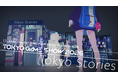 『Tokyo Stories』TGS2026出展詳細を公開！3つのオリジナルノベルティを配布！オンラインで楽しめる360度バーチャルツアーでTokyo Storiesの世界を探索できる特別コンテンツも
