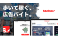 歩いて稼ぐ、広告バイト「Stchar !（ストチャー！）」12月25日より、β版の提供を開始！