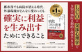 都市部でも病院が消える時代。持続可能な病院経営を実現するためのコスト最適化の手法をまとめた書籍『病院コスト改革の教科書』が本日発売！