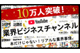 【登録者10万人突破】開設からわずか1年強！出版社発のビジネスYouTube「業界ビジネスチャンネル」が登録者数10万人を突破