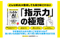 パソコンの中に、もうひとりの「じぶん」をつくる！ 超実践的AI活用本『頭のいい人がやっている「じぶんAI」構築術』発売