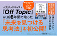 情報過多の時代に必読の一冊。人気ポッドキャスト『Off Topic』初の書籍が刊行！ 「未来検索」の技術を初公開